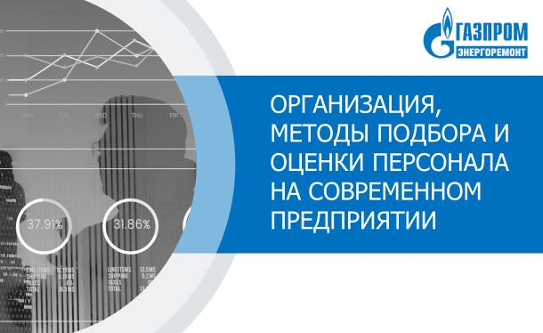 HR специалисты Группы компаний Газпром энергоремонт прошли обучение  по подбору и оценке персонала
